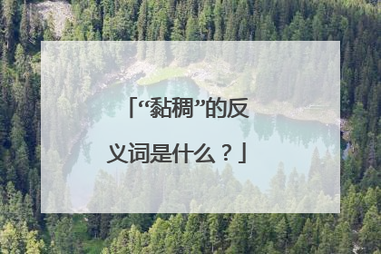 “黏稠”的反义词是什么?