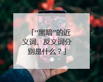 “黑暗”的近义词、反义词分别是什么？