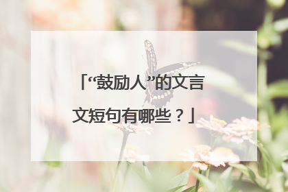 “鼓励人”的文言文短句有哪些？