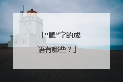 “鼠”字的成语有哪些?