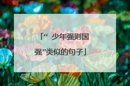 “ 少年强则国强”类似的句子