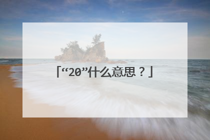 “20”什么意思?