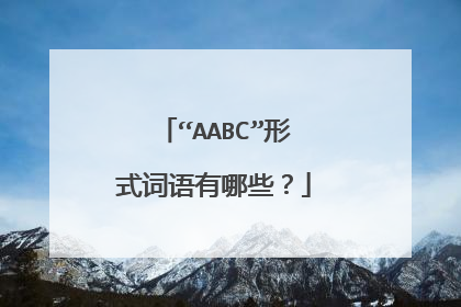 “AABC”形式词语有哪些？