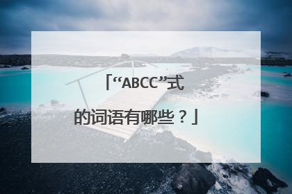 “ABCC”式的词语有哪些？