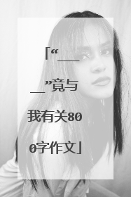 “_____”竟与我有关800字作文