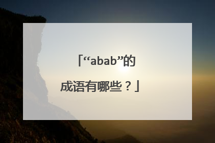 “abab”的成语有哪些?