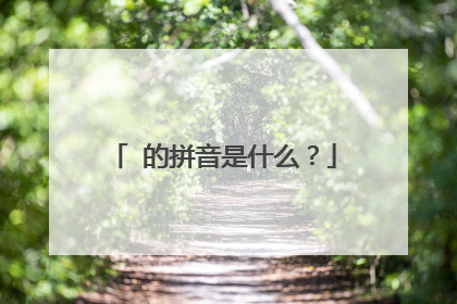 ❎的拼音是什么?