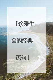 珍爱生命的经典语句