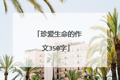 珍爱生命的作文350字