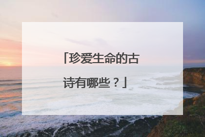 珍爱生命的古诗有哪些?