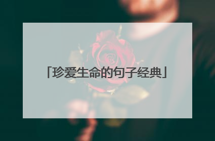 珍爱生命的句子经典