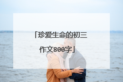 珍爱生命的初三作文800字