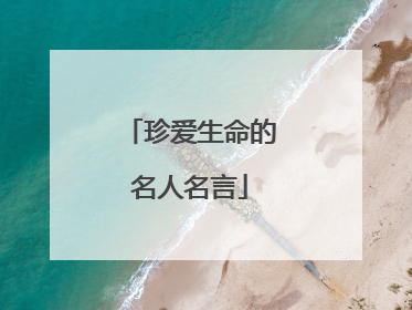 珍爱生命的名人名言