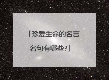 珍爱生命的名言名句有哪些?