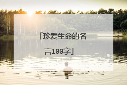 珍爱生命的名言100字