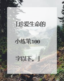 珍爱生命的小练笔100字以下。