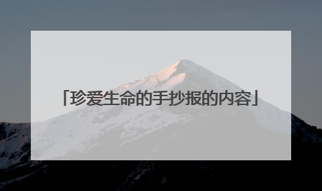 珍爱生命的手抄报的内容