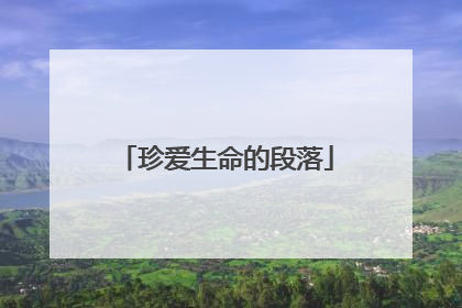 珍爱生命的段落