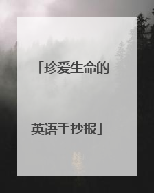 珍爱生命的英语手抄报