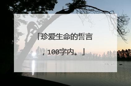 珍爱生命的誓言，100字内。