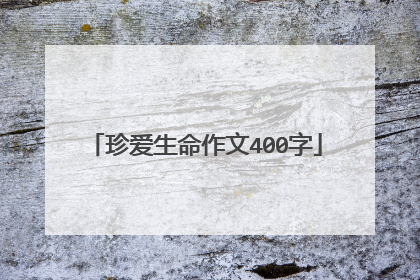 珍爱生命作文400字