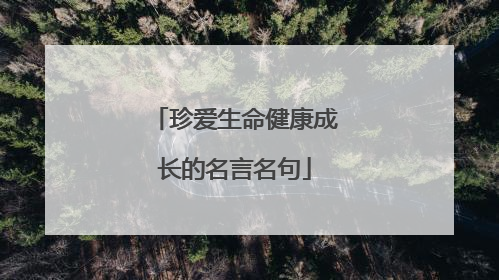 珍爱生命健康成长的名言名句