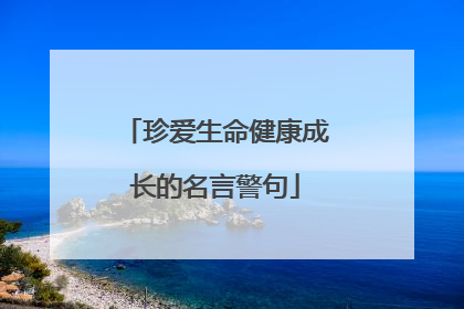 珍爱生命健康成长的名言警句