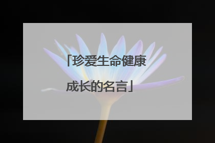 珍爱生命健康成长的名言