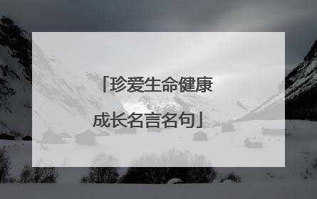 珍爱生命健康成长名言名句