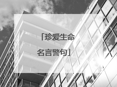 珍爱生命名言警句