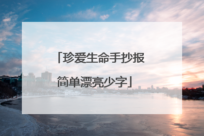 珍爱生命手抄报简单漂亮少字