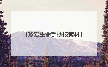 珍爱生命手抄报素材