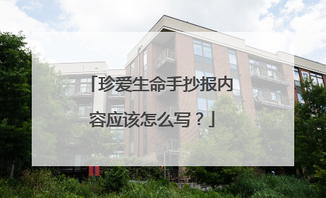珍爱生命手抄报内容应该怎么写?