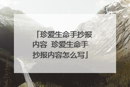 珍爱生命手抄报内容 珍爱生命手抄报内容怎么写