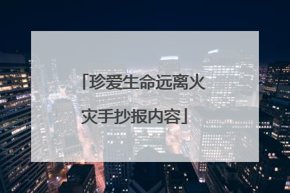 珍爱生命远离火灾手抄报内容
