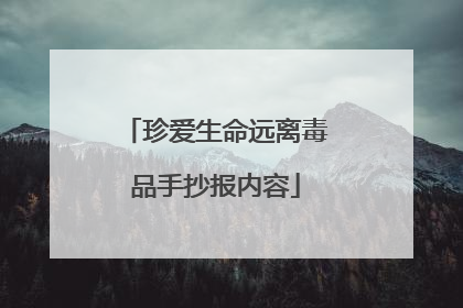 珍爱生命远离毒品手抄报内容