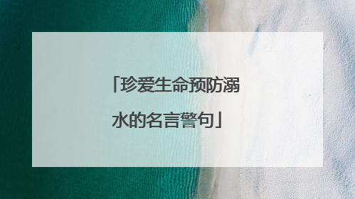 珍爱生命预防溺水的名言警句