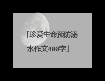 珍爱生命预防溺水作文400字