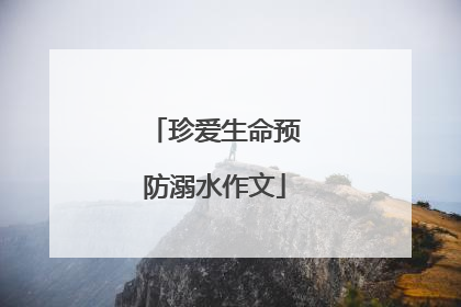 珍爱生命预防溺水作文