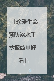 珍爱生命预防溺水手抄报简单好看
