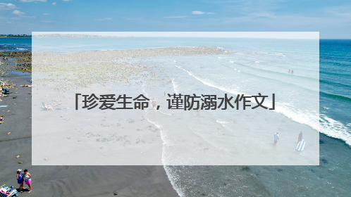 珍爱生命，谨防溺水作文