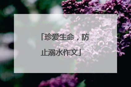 珍爱生命，防止溺水作文