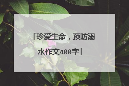珍爱生命,预防溺水作文400字