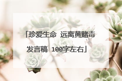 珍爱生命 远离黄赌毒发言稿 100字左右