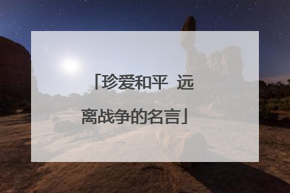 珍爱和平 远离战争的名言