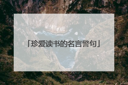 珍爱读书的名言警句