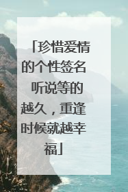 珍惜爱情的个性签名 听说等的越久，重逢时候就越幸福