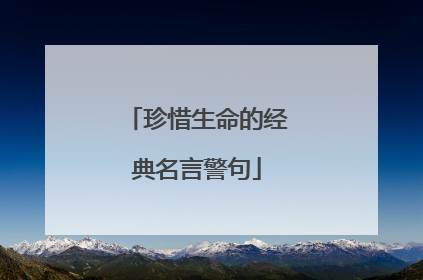 珍惜生命的经典名言警句