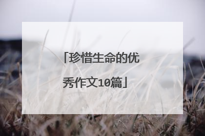 珍惜生命的优秀作文10篇