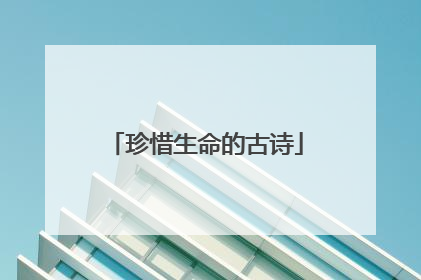 珍惜生命的古诗